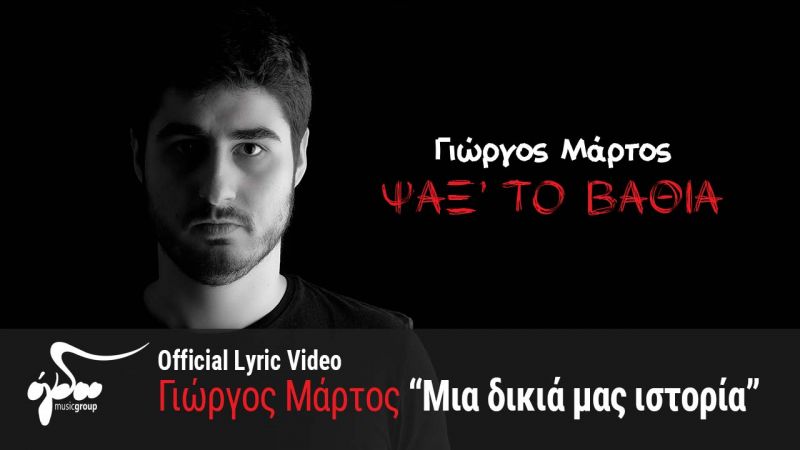 Ο Γιώργος Μάρτος διηγείται την ιστορία του τραγουδιού «Μια δικιά μας ιστορία»