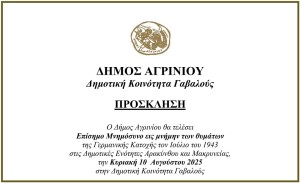 Αγρίνιο: Επίσημο Μνημόσυνο εις μνήμην των θυμάτων  της Γερμανικής Κατοχής στην Γαβαλού (Κυρ 10/8/2025 07:00 πμ)