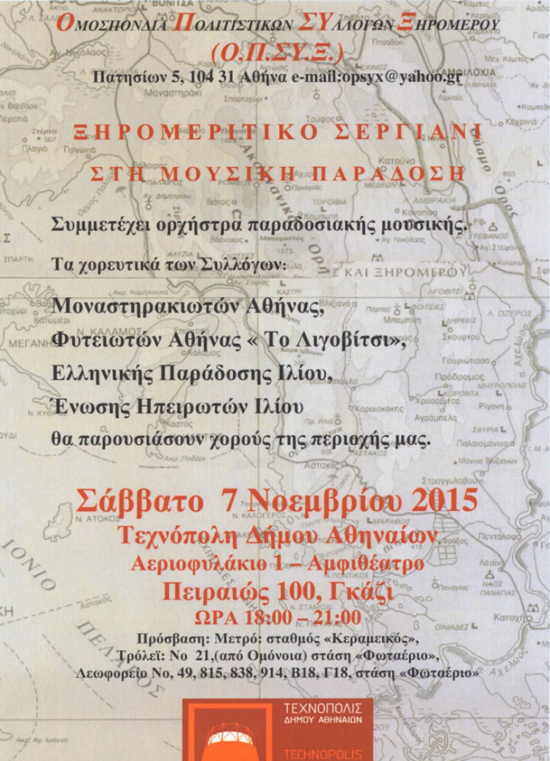 «Ξηρομερίτικο σεργιάνι στη μουσική παράδοση»