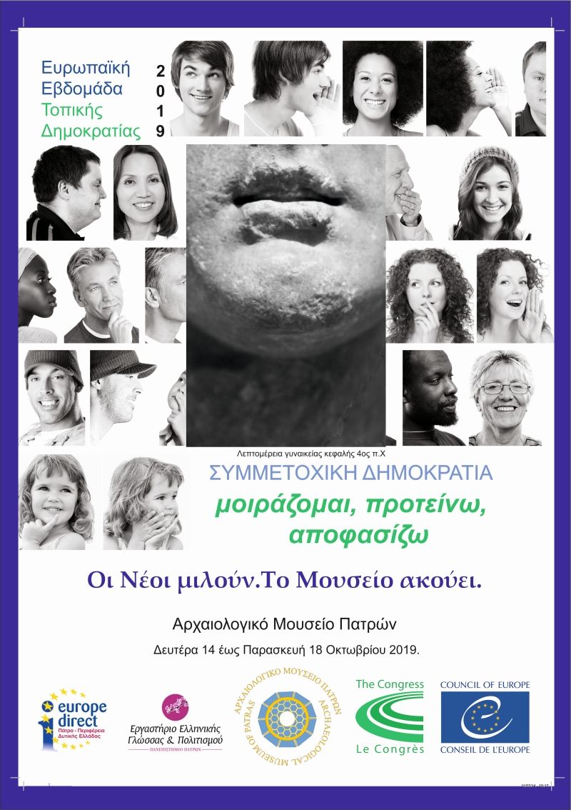 Δράσεις για την Ευρωπαϊκή Εβδομάδα της Τοπικής Δημοκρατίας 2019 από την Εφορεία Αρχαιοτήτων Αχαΐας και το Europe Direct Δυτικής Ελλάδας