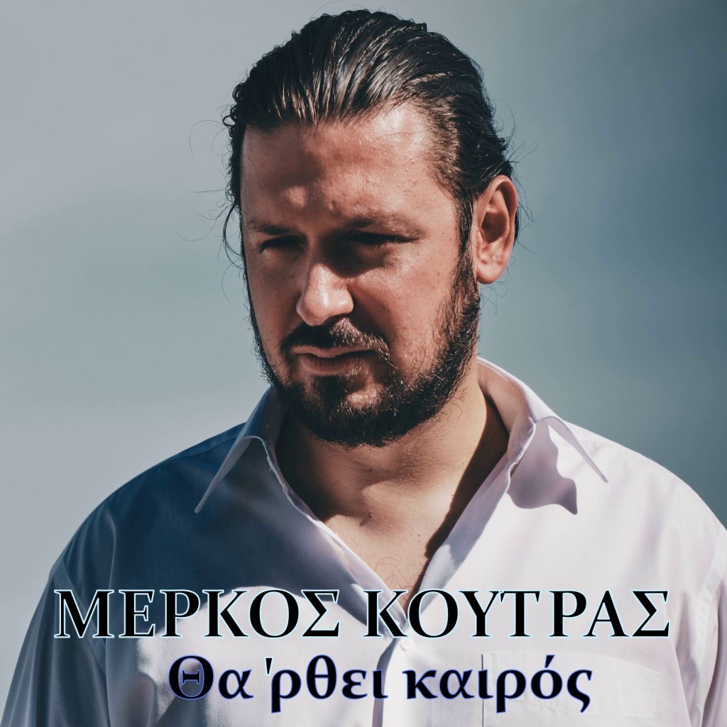 Music Mirror - Μέρκος Κούτρας - «Θα ‘ρθεί καιρός»