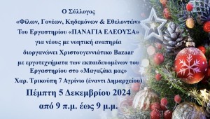 Αγρίνιο: Χριστουγεννιάτικο Bazaar του Συλλόγου «Φίλων, Γονέων, Κηδεμόνων και Εθελοντών» του «Παναγία Ελεούσα» (Πέμ 5/12/2024 9 πμ -9 μμ)