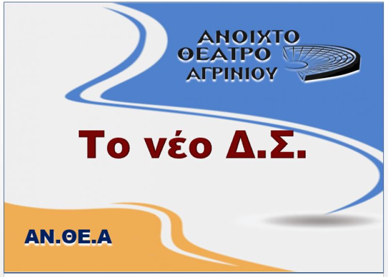 Νέο Δ.Σ. και Ε.Ε στο Ανοιχτό Θέατρο Αγρινίου