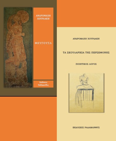 «Φεύγουσα» / «Τα σκουλαρίκια της Περσεφόνης» από τη συγγραφέα και ποιήτρια Ανδρομάχη Χουρδάκη. Κυκλοφορούν από τις Εκδόσεις Ραδάμανθυς