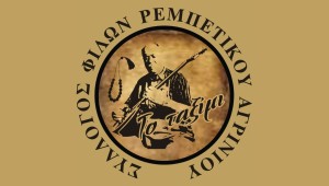 Αγρίνιο: Ιδρύθηκε ο Σύλλογος Φίλων Ρεμπέτικου - Το πρώτο αντάμωμα του συλλόγου θα πραγματοποιηθεί το Σάββατο 7 Μαρτίου, στις 21:30, στο «Καφενείων 115» στο Αγρίνιο