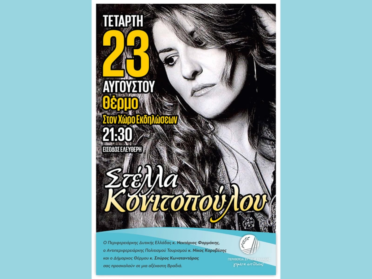 Η Στέλλα Κονιτοπούλου στο Θέρμο με την «Φλόγα Πολιτισμού» της Περιφέρειας Δυτικής Ελλάδας (Τετ 23/8/2023 21:30)