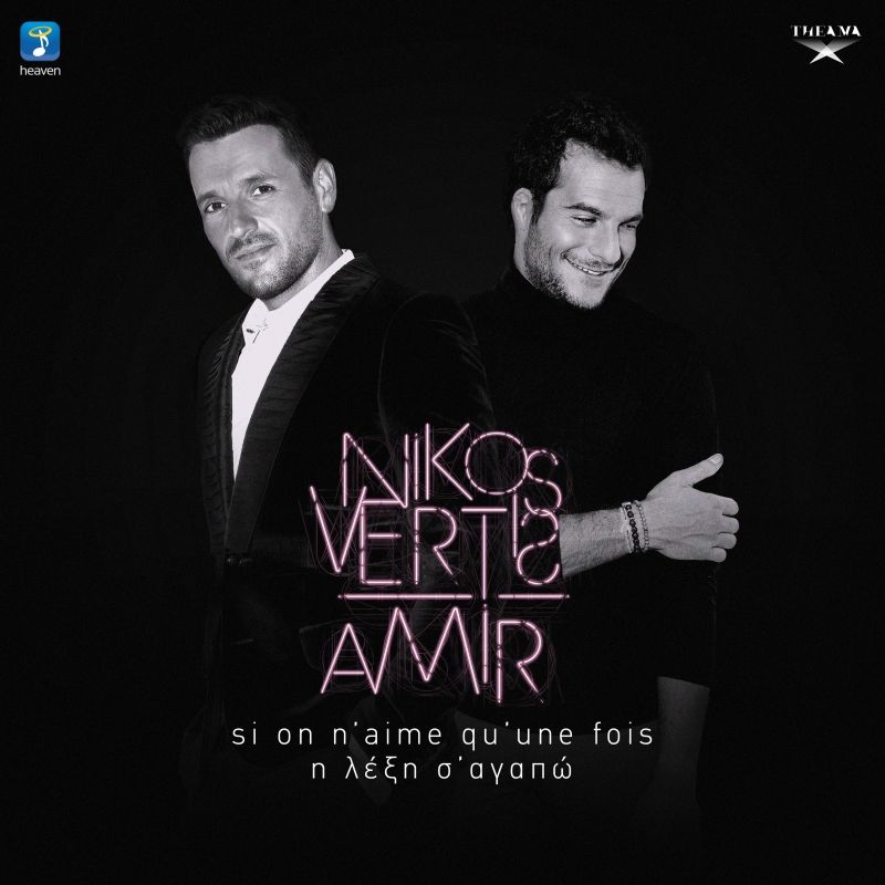 Mία μοναδική μουσική σύμπραξη, που αποτελεί ύμνο στον έρωτα, έκαναν ο Νίκος Βέρτης και ο Amir
