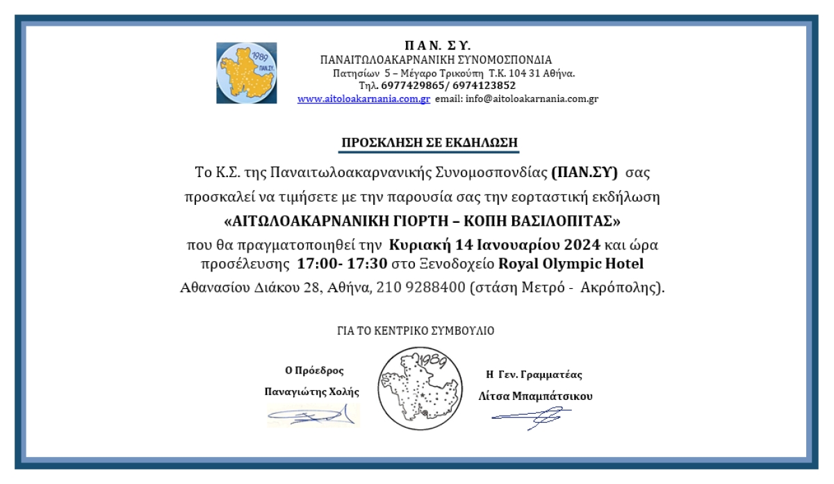 ΠΑΝ.ΣΥ: Αιτωλοακαρνανική γιορτή – κοπή Βασιλόπιτας στις 14 Ιανουαρίου