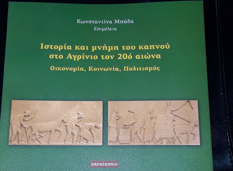 Παρουσίαση του βιβλίου «Ιστορία και μνήμη του καπνού στο Αγρίνιο τον 20ο αιώνα Οικονομία, Κοινωνία, Πολιτισμός»