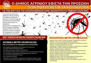Δήμος Αγρινίου: Ενημέρωση πολιτών για τους τρόπους προφύλαξης από τα κουνούπια