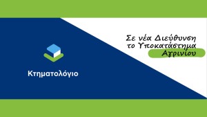 Αναστολή λειτουργίας του Υποκαταστήματος Αγρινίου του Κτηματολογικού Γραφείου Δυτικής Ελλάδας λόγω μετακόμισης σε νέα διεύθυνση