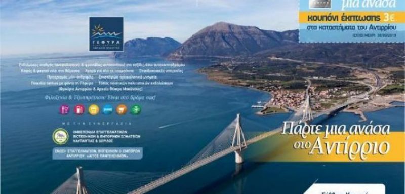 Τις Κυριακές, με 10ωρη κάρτα και εκπτωτικό κουπόνι 3€ από τη Γέφυρα Ρίου – Αντιρρίου