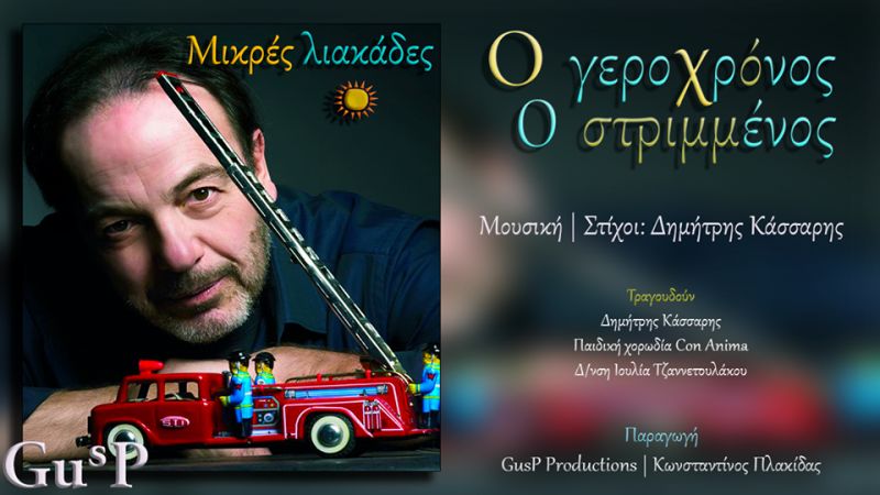 Δημήτρης Κάσσαρης -‘’Ο Γεροχρόνος ο στριμμένος’&#039; Από το CD / “Μικρές Λιακάδες”