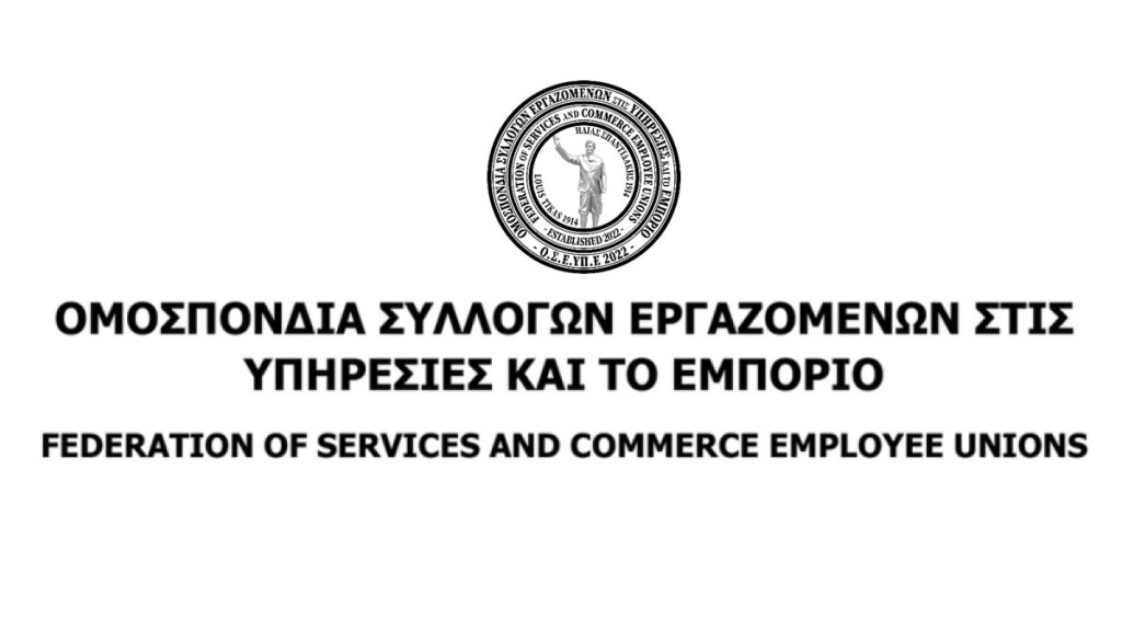 Η &quot;Ομοσπονδία Συλλόγων Εργαζομένων στις Υπηρεσίες και το Εμπόριο&quot; στηρίζει την απεργία και τα αιτήματα των Διανομέων - Ταχυμεταφορέων