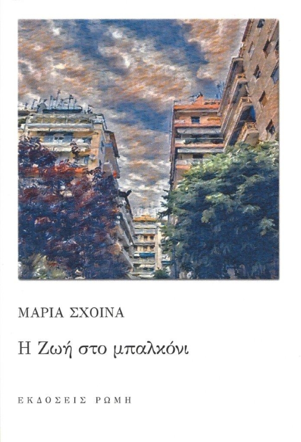 Κυκλοφορεί από τις εκδόσεις Ρώμη το μυθιστόρημα της Μαρίας Σχοινά "Η Ζωή στο μπαλκόνι"