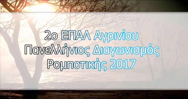 Το 2ο ΕΠΑΛ Αγρινίου στον Πανελλήνιο Διαγωνισμό Ρομποτικής 2017 (βίντεο)