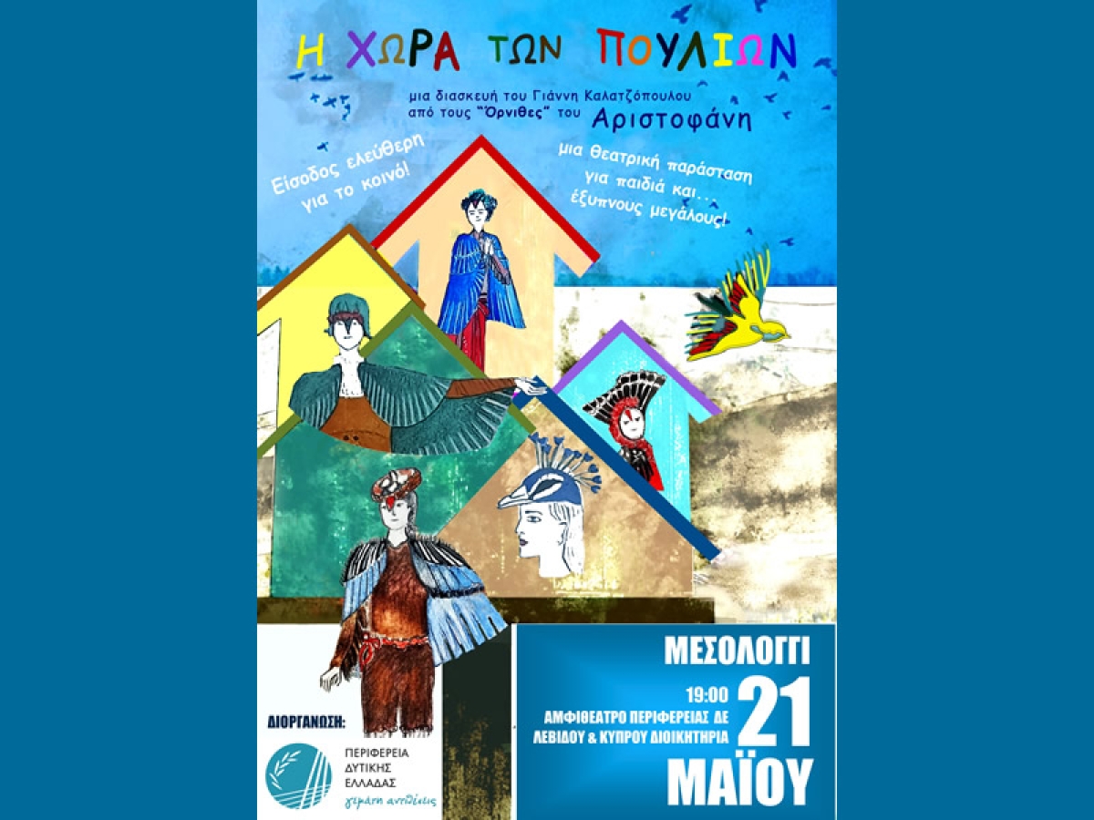 Η θεατρική παράσταση «Η Χώρα των Πουλιών» στο Μεσολόγγι (Κυρ 21/5/2023 19:00)