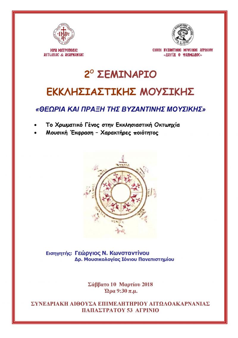 2ο Σεμινάριο Εκκλησιαστικής Μουσικής, από τη Σχολή Βυζαντινής Μουσικής, στο Αγρίνιο (Σαβ 10/3/2018 9:30 πμ)