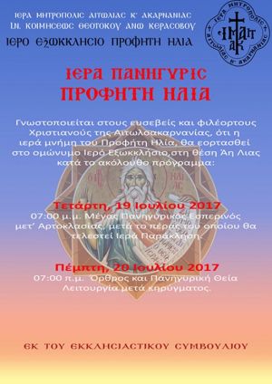 Εορτασμός του Προφήτη Ηλία στο Άνω Κεράσοβο (Τετ 19 - Πεμ 20/7/2017)