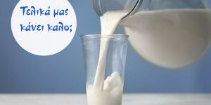 Τελικά μας κάνει καλό το γάλα;