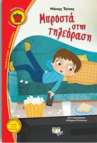 «Μπροστά στην τηλεόραση»: το νέο παιδικό βιβλίο του Μάκη Τσίτα