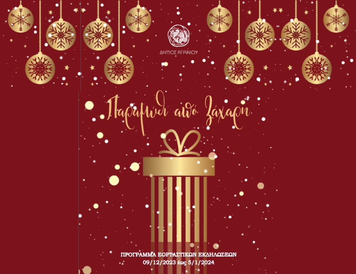 Το πρόγραμμα των Χριστουγεννιάτικων εκδηλώσεων του Δήμου Αγρινίου (Σαβ 9/12/2023 - Παρ 5/1/2024)