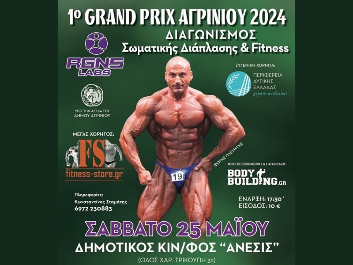 1ο Grand Prix Σωματικής Διάπλασης και Fitness στο Αγρίνιο (Σαβ 25/5/2024 17:30)