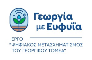 «Γεωργία με Ευφυΐα»: Ανασκόπηση ενός πρωτοποριακού Έργου για τον Γεωργικό Τομέα