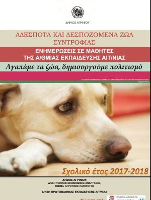 Δήμος Αγρινίου: ‘Αγαπάμε τα ζώα δημιουργούμε πολιτισμό'