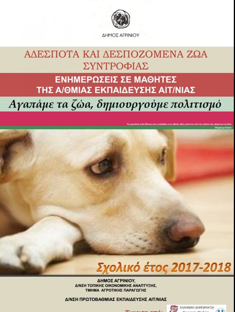 Δήμος Αγρινίου: ‘Αγαπάμε τα ζώα δημιουργούμε πολιτισμό&#039;