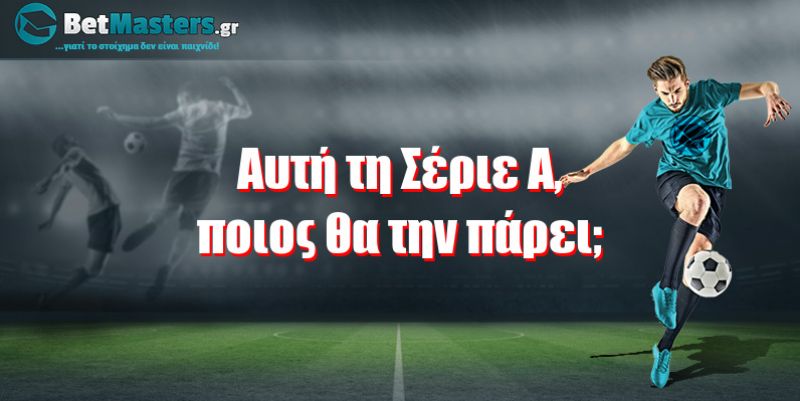 Αυτή τη Σέριε Α, ποιος θα την πάρει;