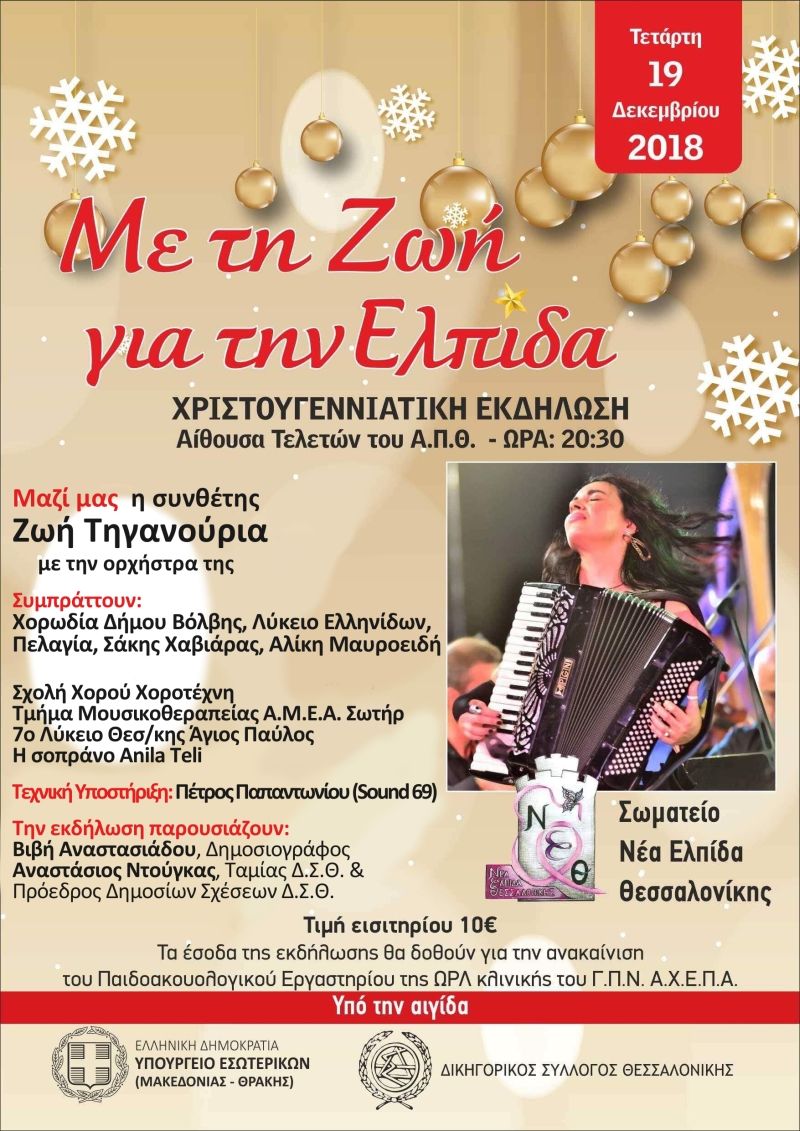 Συναυλία της Ζωής Τηγανούργια στην Θεσσαλονίκη για φιλανθρωπικό σκοπό - Τετάρτη 19/12/2018 20:30