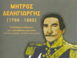 Μήτρος Δεληγιώργης: Ένας αδιάφθορος άνθρωπος και αξιοσέβαστος αγωνιστής από τη Γαβαλού