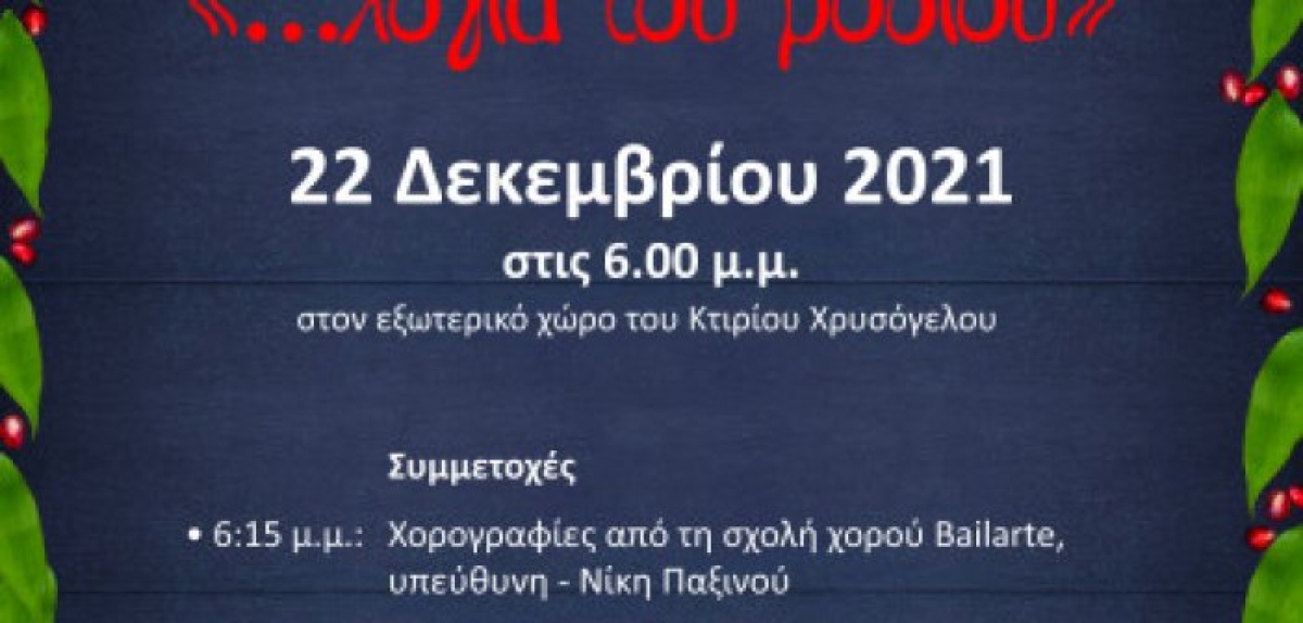 Χριστουγεννιάτικη εκδήλωση από τον Εμποροβιομηχανικό Σύλλογο Μεσολογγίου (Τετ 22/10/2021 18:00)