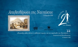 Ο Δήμος Ναυπακτίας τιμά την 192η Επέτειο της Απελευθέρωσης της Ναυπάκτου.  Αναλυτικά το Πρόγραμμα (Κυρ 18/4/2021)