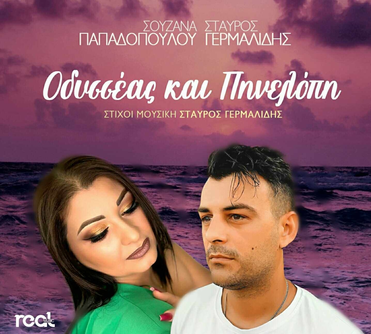 Σταύρος Γερμαλίδης &amp; Σουζάνα Παπαδοπούλου - Οδυσσέας και Πηνελόπη (video)