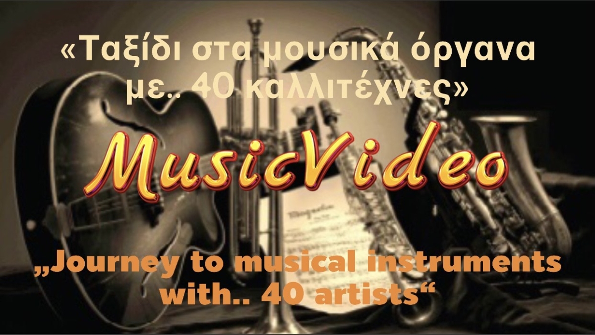 Ταξίδι στα μουσικά όργανα με 40 καλλιτέχνες