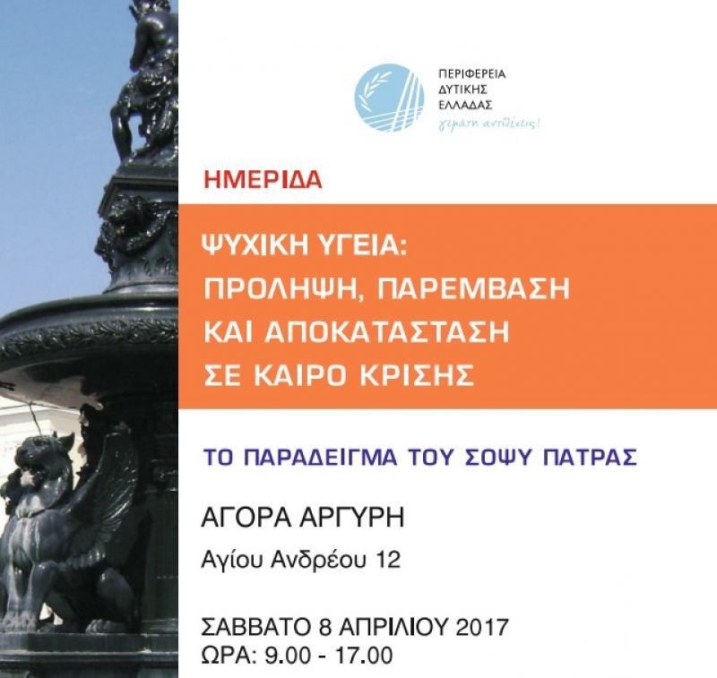 Ημερίδα για την Ψυχική Υγεία από την Περιφέρεια Δυτικής Ελλάδας και τον ΣΟΨΥ Πάτρας