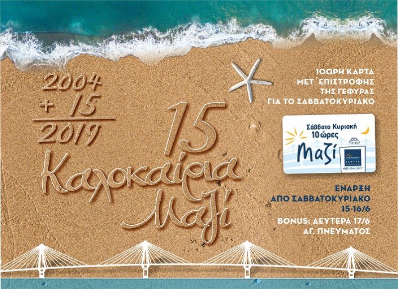 Από το Σαββατοκύριακο (15-16/6) η 10ωρη θερινή εκπτωτική κάρτα της Γέφυρας / Bonus η Δευτέρα του Αγ. Πνεύματος