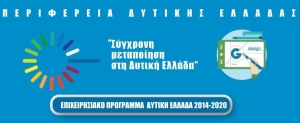 ΕΣΠΑ Δυτικής Ελλάδας : Πολλαπλασιάστηκε ο προϋπολογισμός για τη μεταποίηση