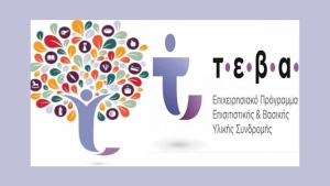 Ολοκλήρωση δράσεων Συνοδευτικών Μέτρων ΤΕΒΑ