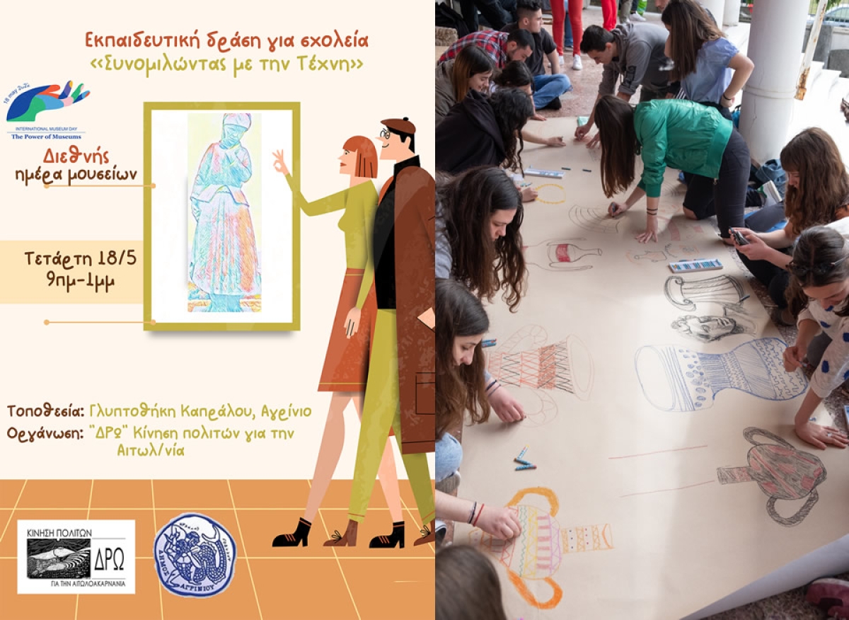 Η ΔΡΩ σας προσκαλεί στην Γλυπτοθήκη Καπράλου την Διεθνή Ημέρα Μουσείων (Τετ 18/5/2022)