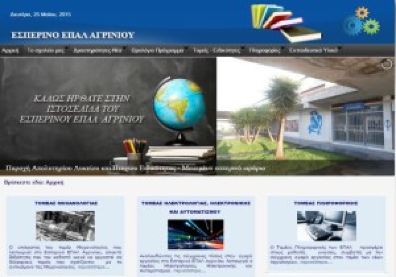 Η νέα ιστοσελίδα του Εσπερινού ΕΠΑΛ Αγρινίου
