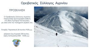 Η πολύχρονη δράση του Ορειβατικού Συλλόγου Αγρινίου παρουσιάζεται σε έκθεση φωτογραφίας (Παρ 26 - Κυρ 28/6/2020 20:00 - 22:00)