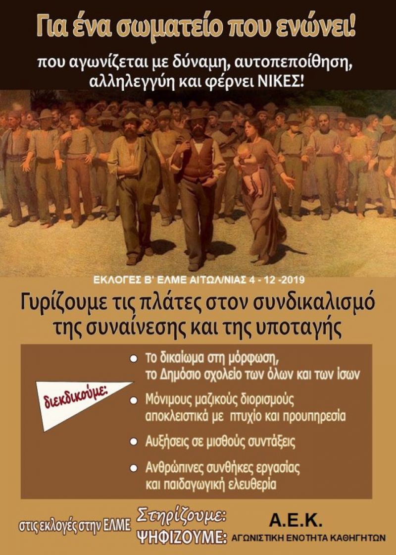 Το ψηφοδέλτιο της Α.Ε.Κ. στις εκλογές της Β’ ΕΛΜΕ Αιτωλοακαρνανίας