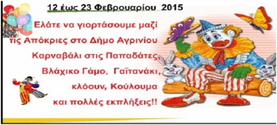 Το πρόγραμμα των αποκριάτικων εκδηλώσεων του δήμου Αγρινίου