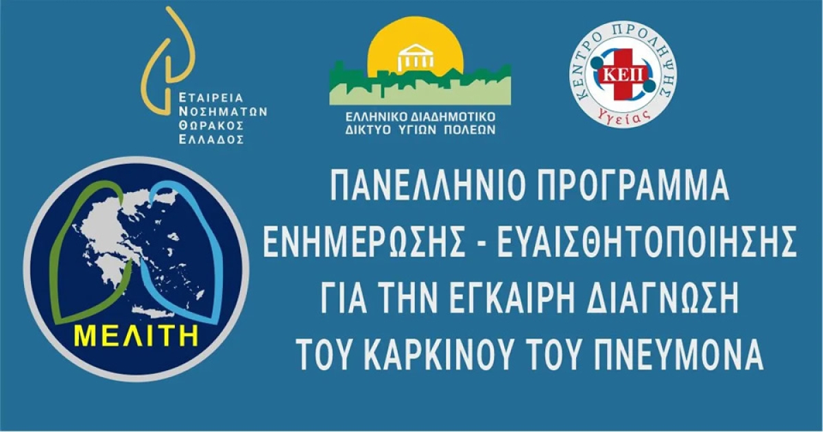 Ημερίδα Ενημέρωσης – Ευαισθητοποίησης για την Έγκαιρη Διάγνωση του Καρκίνου του Πνεύμονα «ΜΕΛΙΤΗ» την Παρασκευή 17 Μαρτίου και ώρα 18:30 μ.μ.