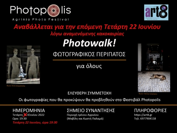 Αγρίνιο: Αναβολή σημερινής φωτογραφικής φωτοβόλτας απο το Photopolis