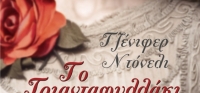 “Το Τριανταφυλλάκι ” (νέος διαγωνισμός) για Δευτέρα 15 Φεβρουαρίου από το agrinio-life και τις εκδόσεις ΩΚΕΑΝΙΔΑ