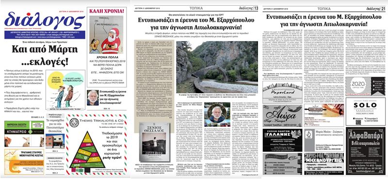 Το άρθρο του AgrinioBestOf.gr για την έρευνα του Μάκη Εξαρχόπουλου στην Αιτωλοακαρνανία, στην εφημερίδα &quot;ΔΙΑΛΟΓΟΣ&quot; των Τρικάλων